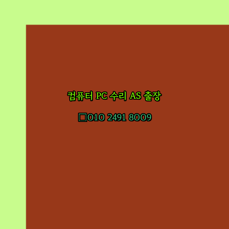  안성 컴퓨터출장수리 오토캐드설치 PC AS 24시