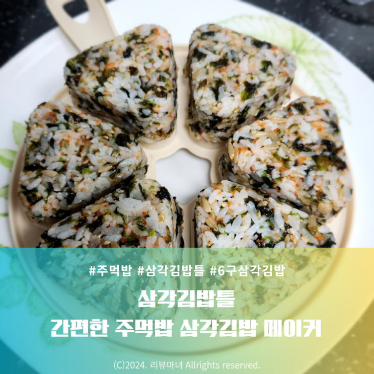  [ 삼각김밥틀 ] 삼각김밥 삼각김밥메이커 주먹밥 주먹밥메이커