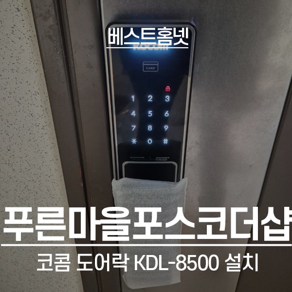  화성 능동 푸른마을포스코더샵아파트 코콤 도어락 KDL-8500 설치 후기