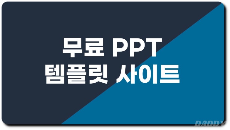 PPT 무료 템플릿 다운로드 인기 사이트 TOP 5 소개 PPT 무료 템플릿 다운로드 인기 사이트 TOP 5 소개
