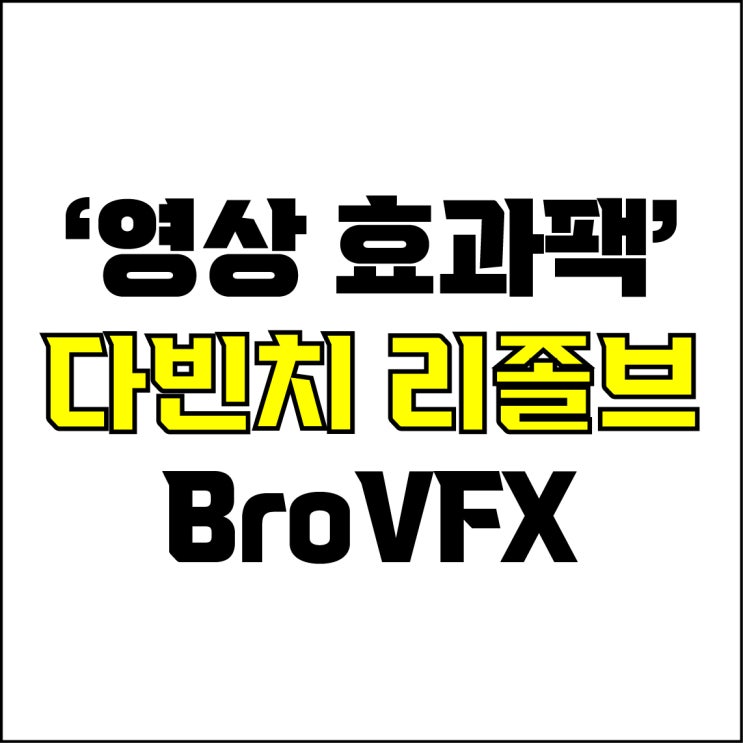  jw포트폴리오 / 박자이너 / 다빈치 리졸브 효과 플러그인 추천! / 꼭 알아야 하는 영상 고급 효과 팩 BroVFX.