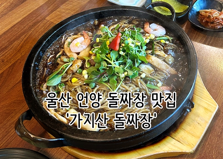 울산 언양 돌짜장 맛집 '가지산 돌짜장'