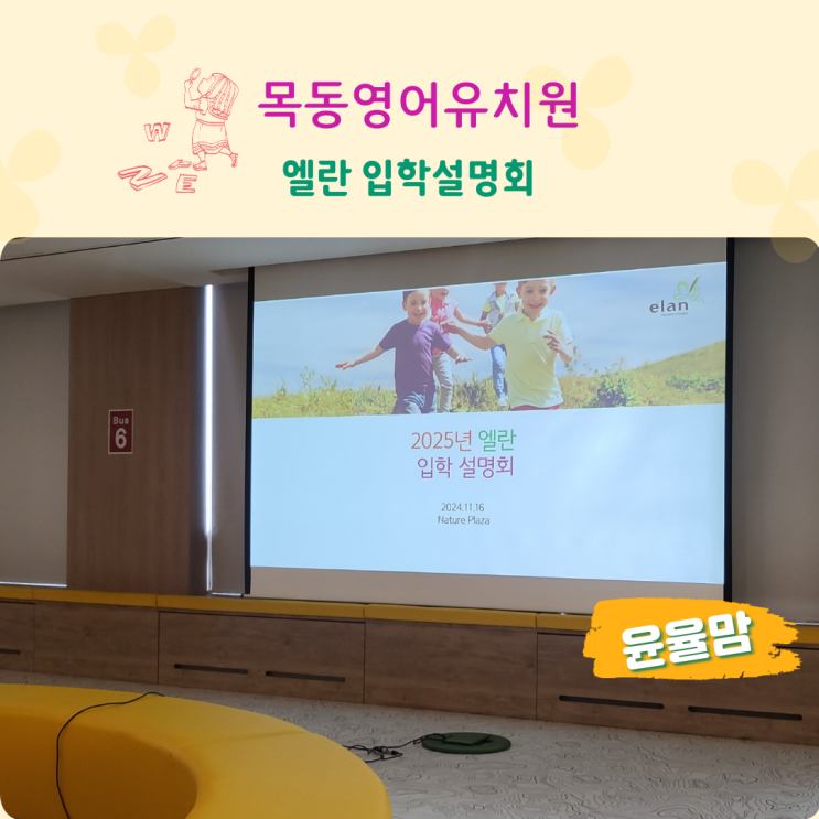 5,6,7세 목동영어유치원 엘란 입학 설명회 참석후기