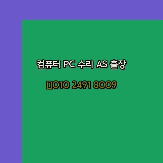  익산 컴퓨터수리 오토캐드설치 출장 PC AS 24시
