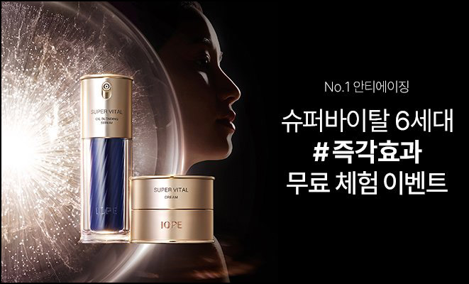 아이오페 슈퍼바이탈 6세대 체험 키트(체험키트 1,000명)추첨~11.24 아이오페 슈퍼바이탈 6세대 체험 키트(체험키트 1,000명)추첨~11.24