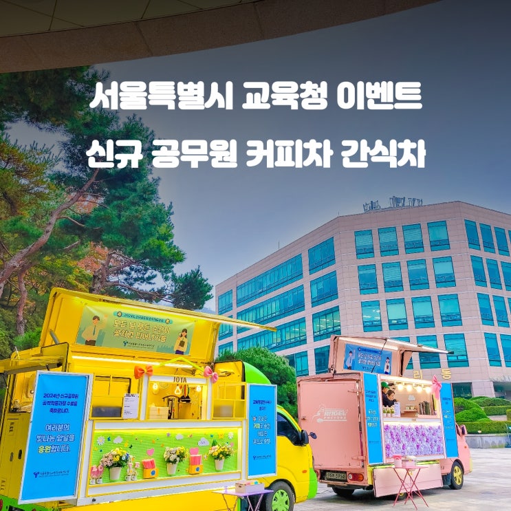  서울특별시 교육청 : 신규 공무원 응원 커피차 간식차