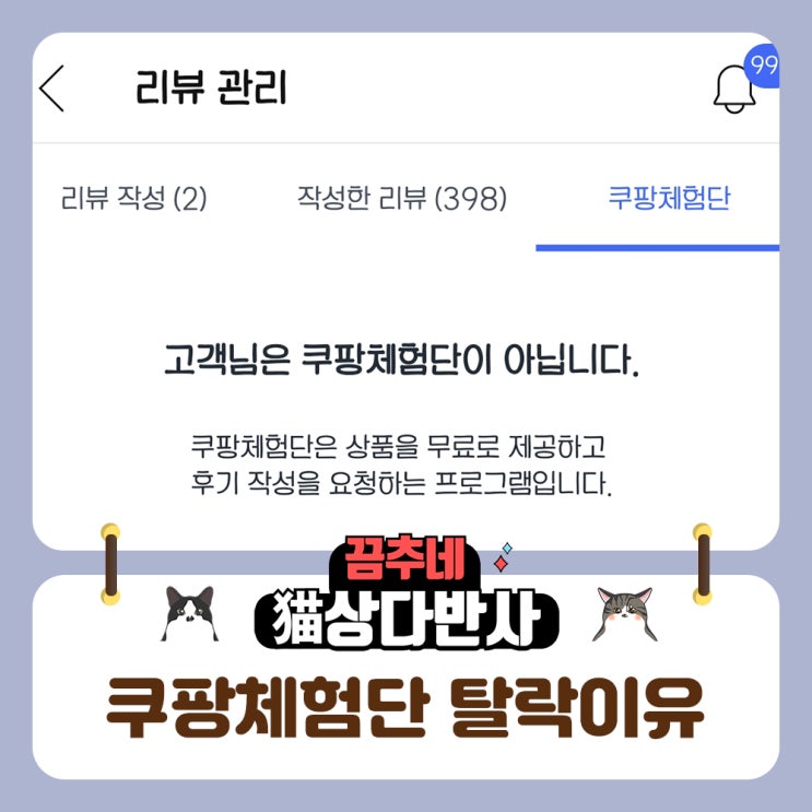  쿠팡체험단 물갈이중 탈락이유