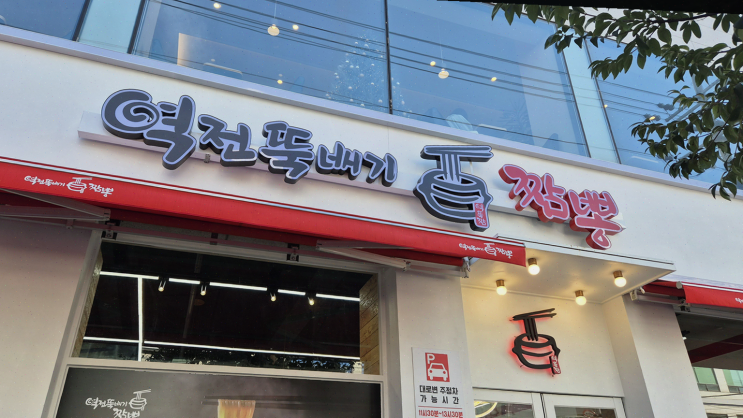 천안 두정동 맛집, 24시간 영업의 역전뚝배기짬뽕에서의 맛있는 야식