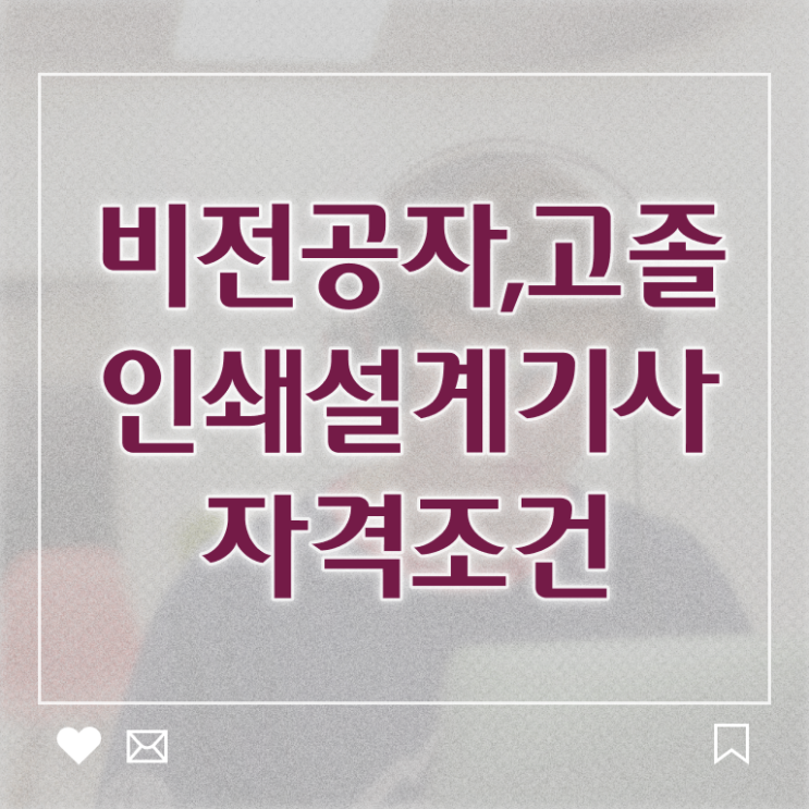  인쇄기사 응시자격 서류제출 인쇄기사 응시자격 인강으로 단기간에 끝낸 후기