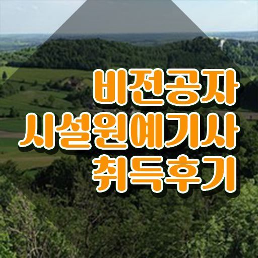  시설원예기사 관련학과 시설원예기사 응시자격 온라인 수업으로 쉽고 빠르게 끝낸 후기  단기간 취득 가능 ~ 시설원예기사 주부 직장인