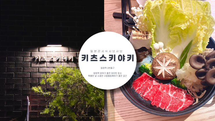  일본식 샤브샤브 맛집 키츠 스키야키 합정 분위기 좋은 데이트 장소 예약 방법, 주차 팁, 추천 메뉴