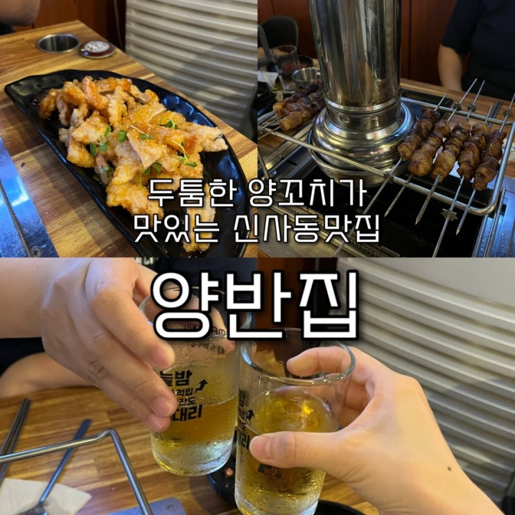  내돈내산 | 두툼한 양꼬치, 양삼겹 풍미가 훌륭해 언제나 웨이팅의 성지인 신사동맛집 “양반집”