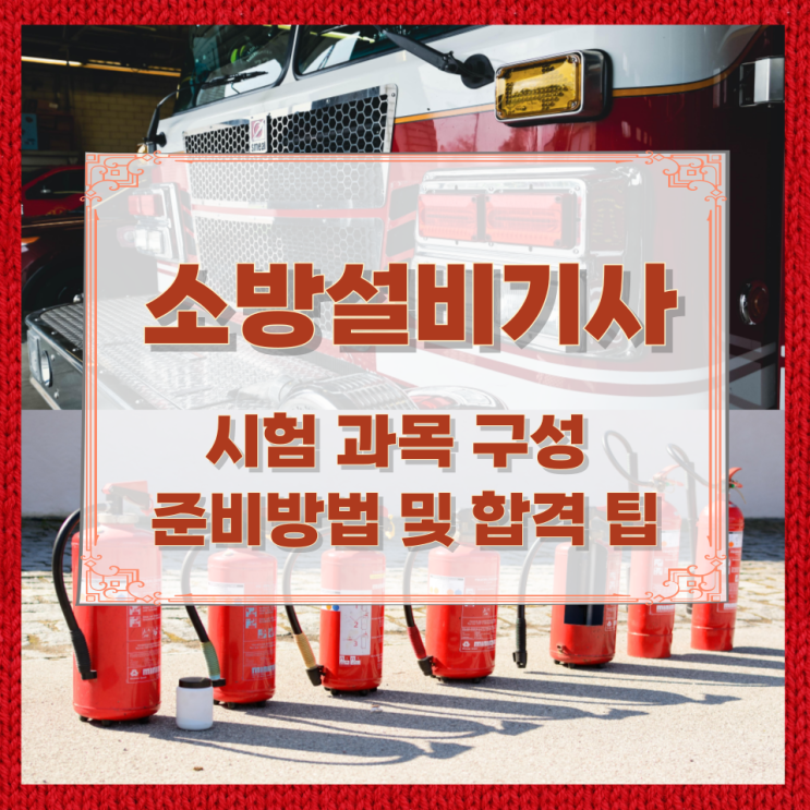 소방설비기사 실기 시험 과목 구성 준비방법 및 합격 팁 소방설비기사 실기 시험 과목 구성 준비방법 및 합격 팁