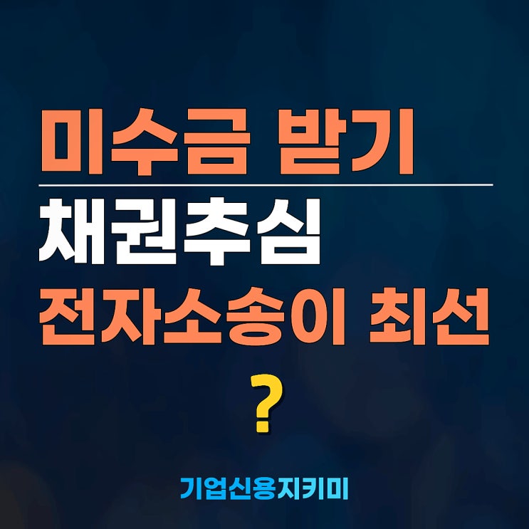  미수금회수, 채권추심과 전자소송이 답일까?