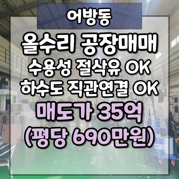  김해시 어방동 공장매매, 수용성절삭유 사용가능, 사무동 별도, 김해공장매매
