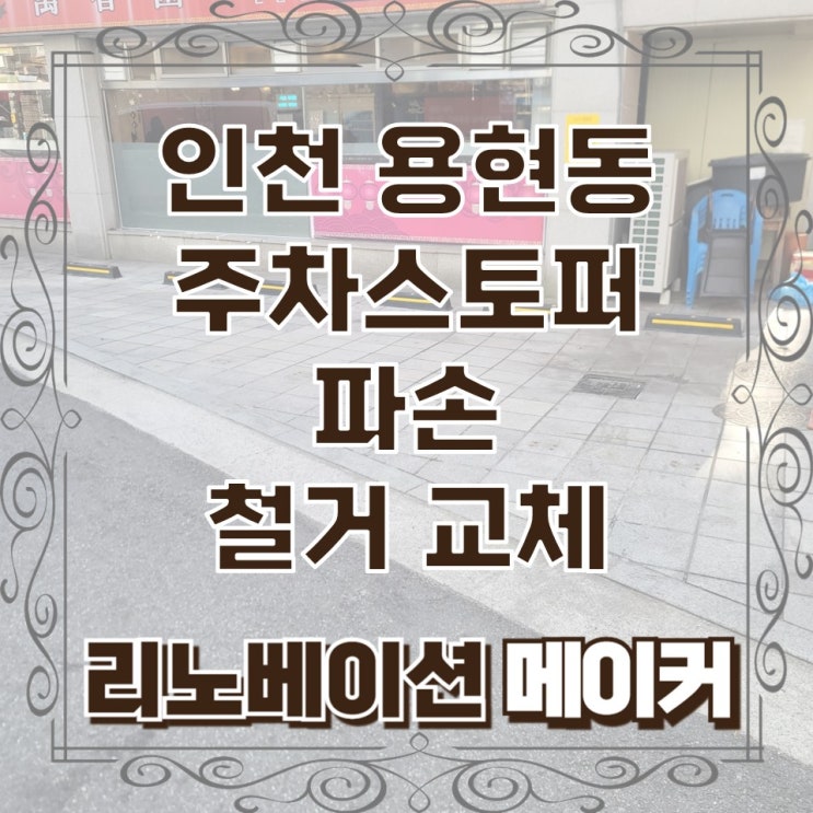  인천 용현동 주차스토퍼 파손 철거 교체