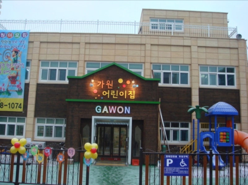 가원어린이집 이미지