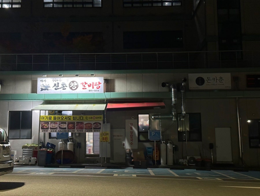 가마솥신촌왕갈비탕 사진 4