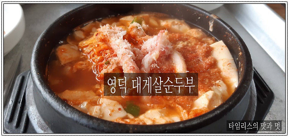 뚝배기동태탕해물순두부 사진
