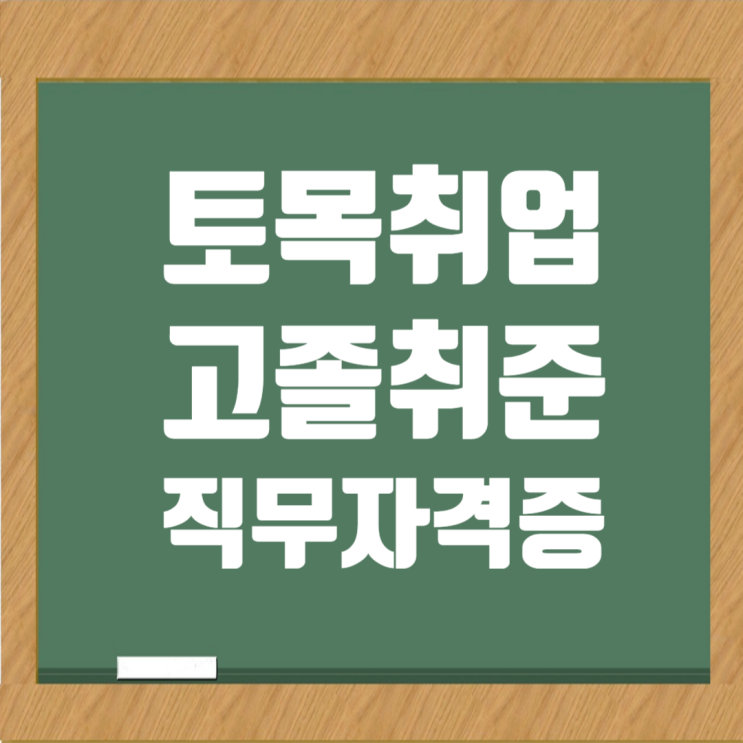  건설회사 토목직 고졸 취업, 직무자격증 & 산업안전기사·산업기사·기능사 차이점