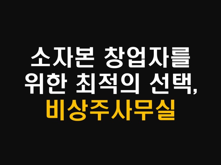  소자본 창업자를 위한 최적의 선택, 비상주사무실