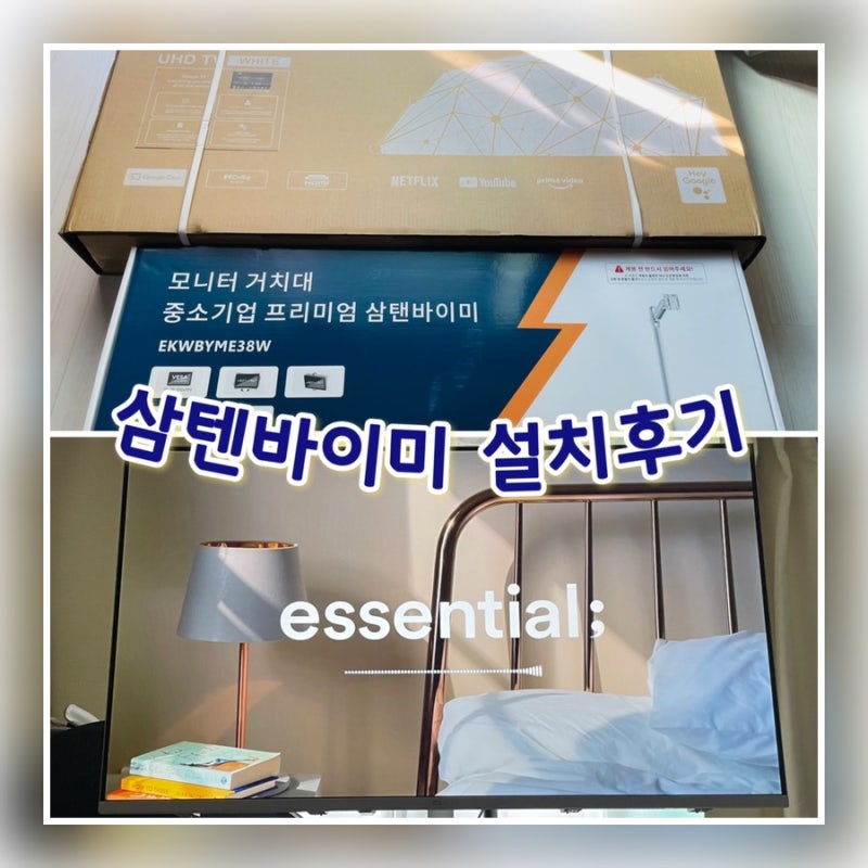 중소바이미 삼탠바이미 43인치 무빙스탠드 구매 리얼후기 / 설치방법 여자혼자 조립 가능 / ....
