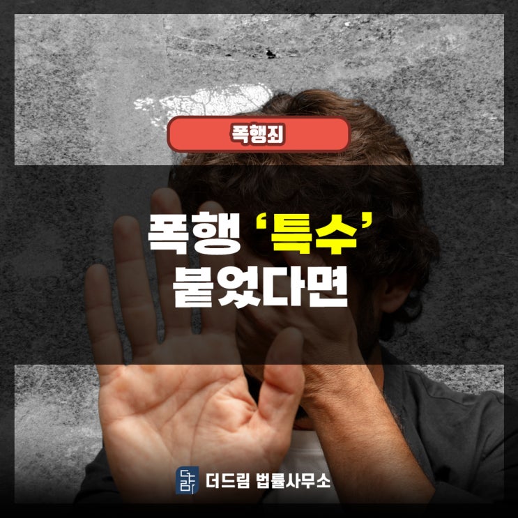  폭행 '특수' 붙었다면