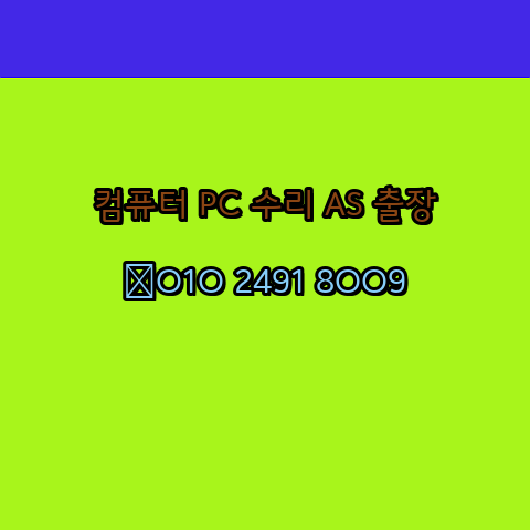  시흥 컴퓨터출장수리 오토캐드설치 PC AS 24시