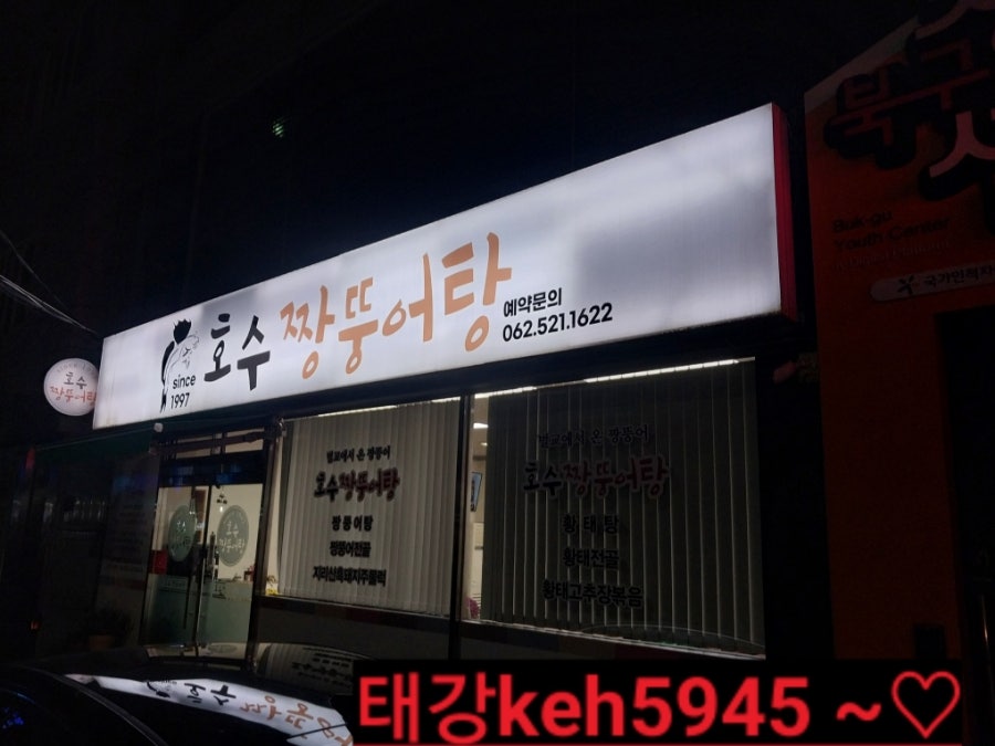 호수짱뚱어탕 사진 1