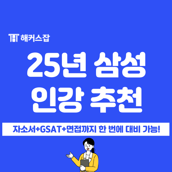  2025 삼성 채용 2만 원 할인쿠폰 받고 준비!(GSAT 수리 스피드 풀이법 공개)