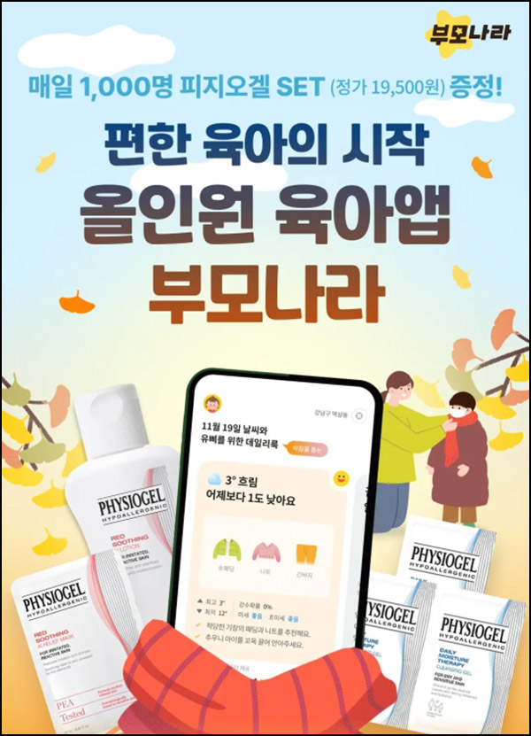 부모나라 신규가입 이벤트(피지오겔세트+네페1천원)~11.18 부모나라 신규가입 이벤트(피지오겔세트+네페1천원)~11.18