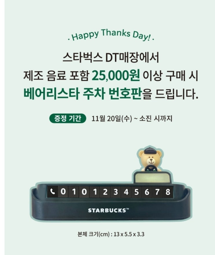  스타벅스 베어리스타 주차 번호판 증정 행사