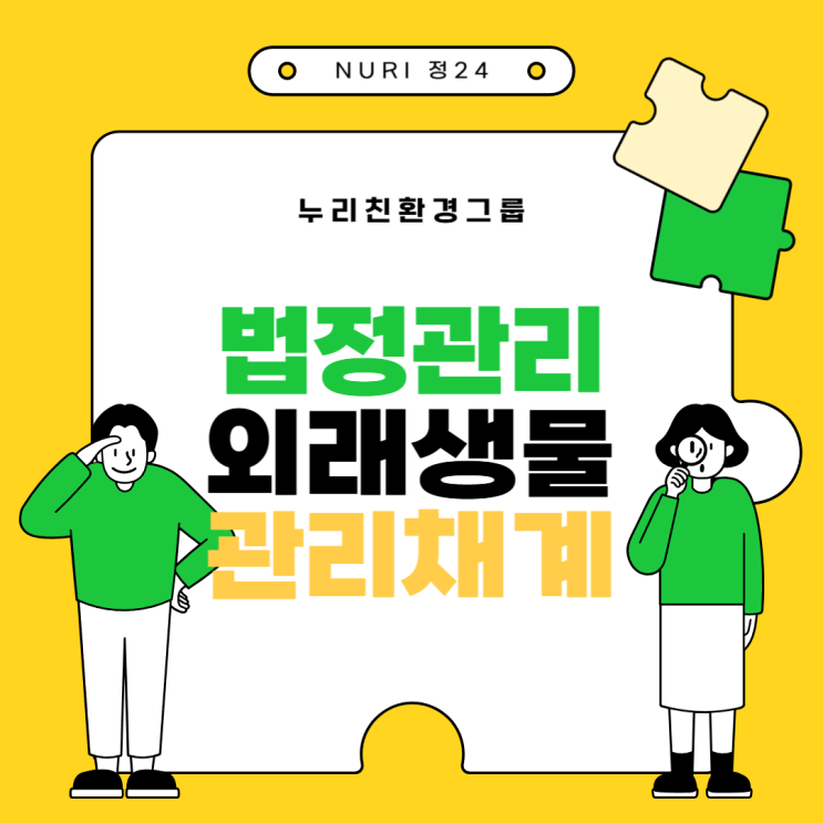  법정관리 외래생물 관리체계
