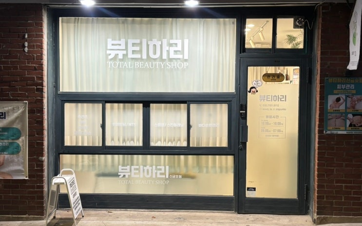  손맛 좋은 원장님 1인 숍 신금호 피부관리 뷰티하리 신금호점