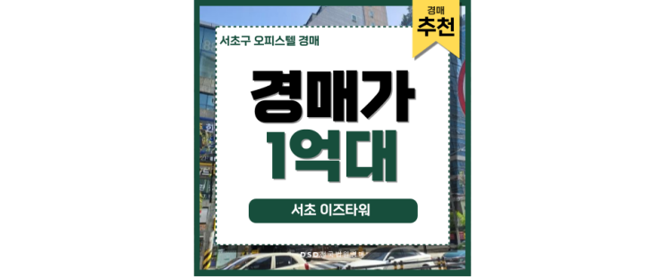 서초동 서초이즈타워 경매, 이 정보 모르면 후회합니다. 서초동 서초이즈타워 경매, 이 정보 모르면 후회합니다.