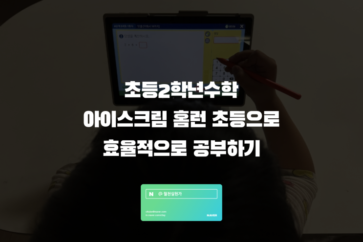 초등2학년수학 아이스크림 홈런 초등으로 효율적으로 공부하기