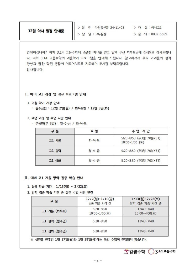  25년 겨울학기 예비고1 학사일정 안내문