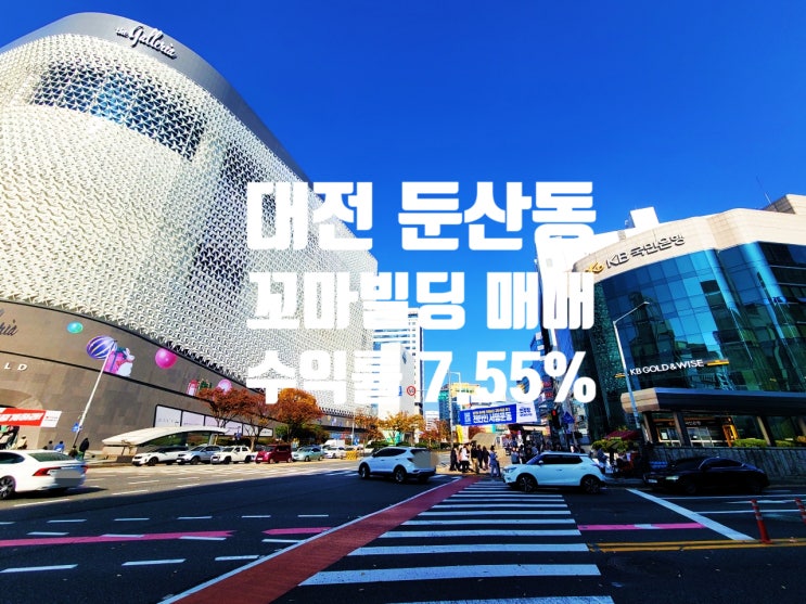  대전의 강남 둔산동 갤러리아 인근 20억대 꼬마빌딩 매매(ft 수익률 7.55%)