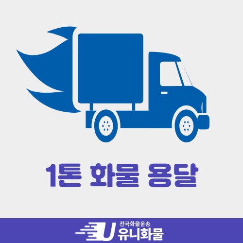 전국 1톤 화물 용달 종류 및 비용 이용 방법