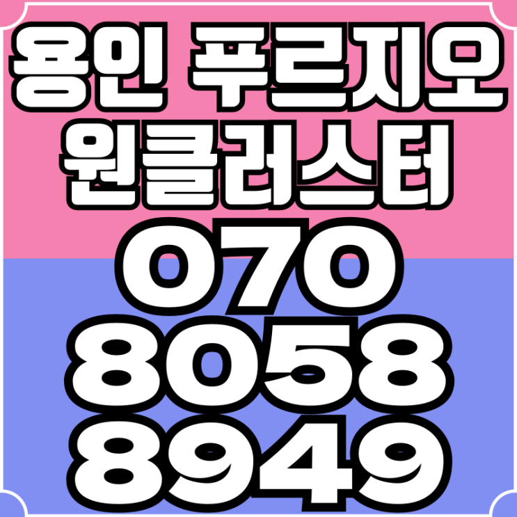  용인 푸르지오 원클러스터 신축아파트 모델하우스 정보