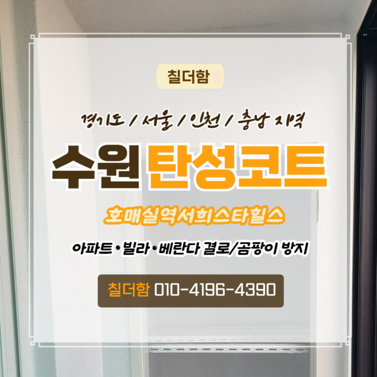  수원탄성코트 금곡동 호매실역서희스타힐스 천장박리 벽면 균열 보수 후 페인트