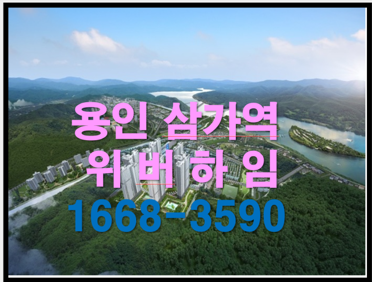  용인 행정타운 삼가 역 10년간 주거공간을 장기 전세로~ 역세권 마지막 900만 원대 아파트