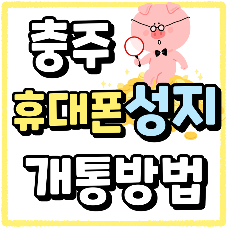 충주 휴대폰 성지 핸드폰 개통 이용 방법 충주 휴대폰 성지 핸드폰 개통 이용 방법