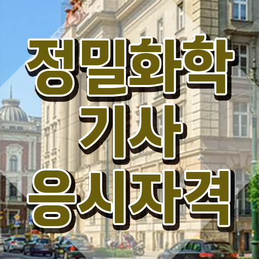  정밀화학기사 필기 시험 요건 정밀화학기사 시험응시조건 온라인 과정으로 빠르게 끝낸 노하우