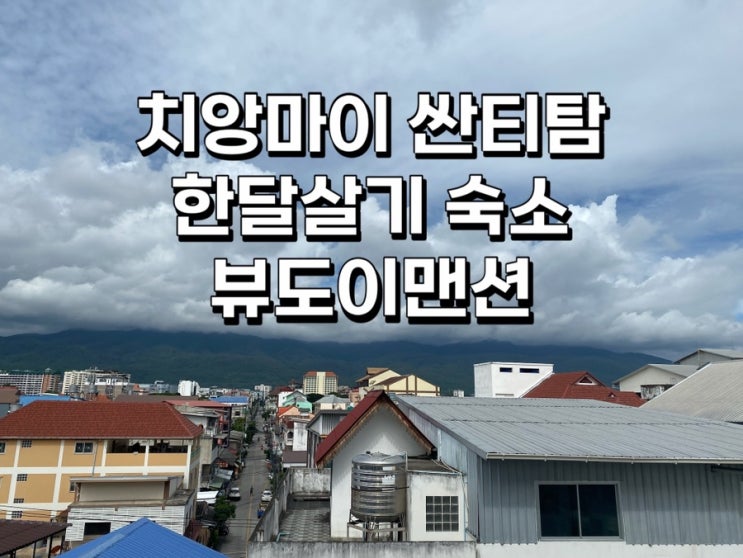  치앙마이 한달살기 가성비 숙소 싼티탐 뷰도이맨션 후기 및 예약 방법