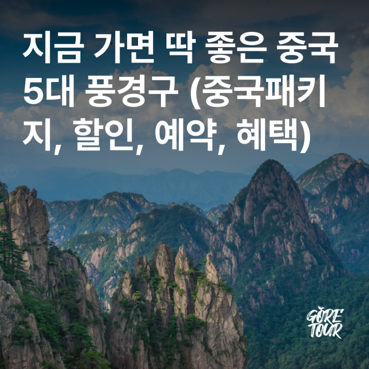  지금 가면 딱 좋은 중국 5대 풍경구ㅣ중국패키지, 할인, 예약, 혜택까지