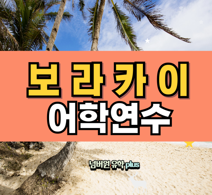  보라카이 어학연수 간다면 공부와 휴양까지 이보다 더좋을 수가 없을 것 같네요!! #청주필리핀유학