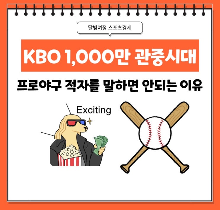2024 <b>프로야구</b> 천만 <b>관중</b> 시대, 제2의 김도영 효과 만들기