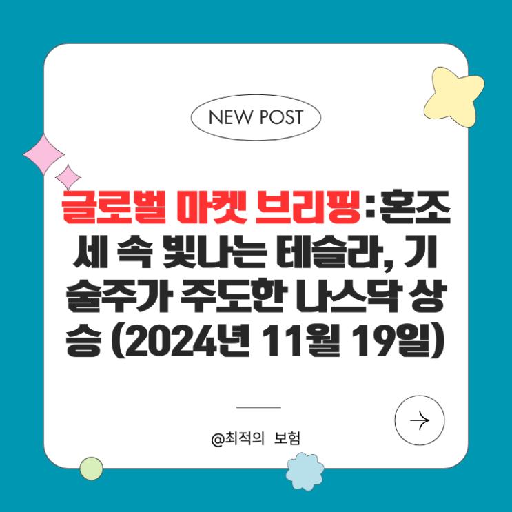  글로벌 마켓 브리핑: 혼조세 속 빛나는 테슬라, 기술주가 주도한 나스닥 상승 (2024년 11월 19일)