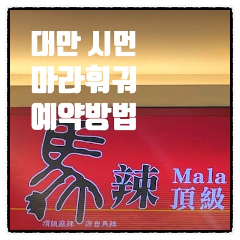   시먼 마라훠궈 예약 - 대만 시먼딩 맛집